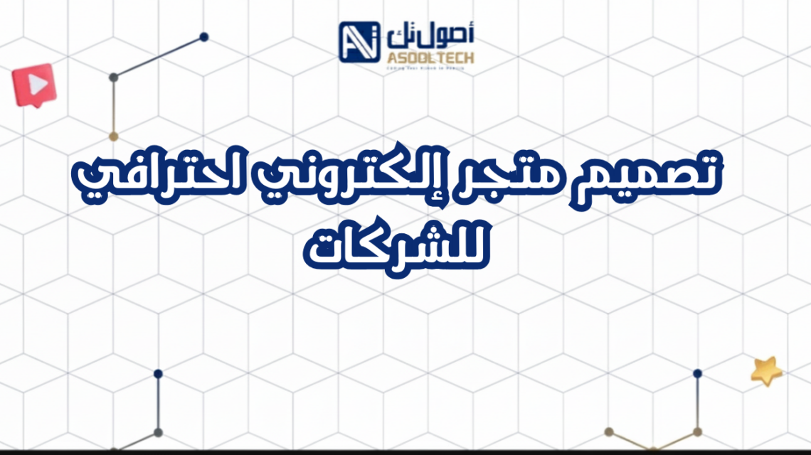 تصميم متجر إلكتروني احترافي للشركات
