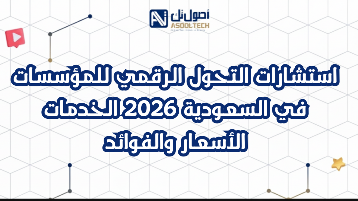 استشارات التحول الرقمي للمؤسسات في السعودية 2026 الخدمات الأسعار والفوائد