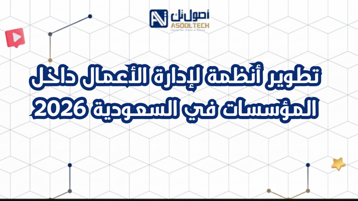 تطوير أنظمة لإدارة الأعمال داخل المؤسسات في السعودية 2026