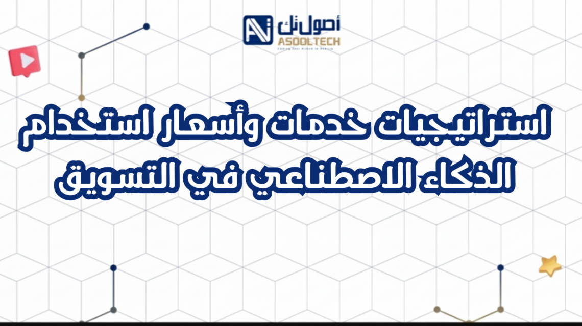 استراتيجيات خدمات وأسعار استخدام الذكاء الاصطناعي في التسويق