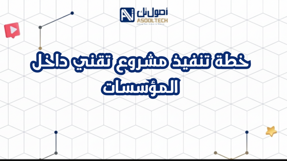 خطة تنفيذ مشروع تقني داخل المؤسسات