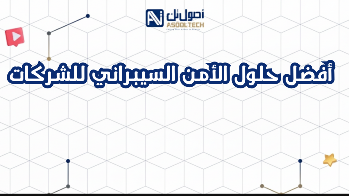 أفضل حلول الأمن السيبراني للشركات