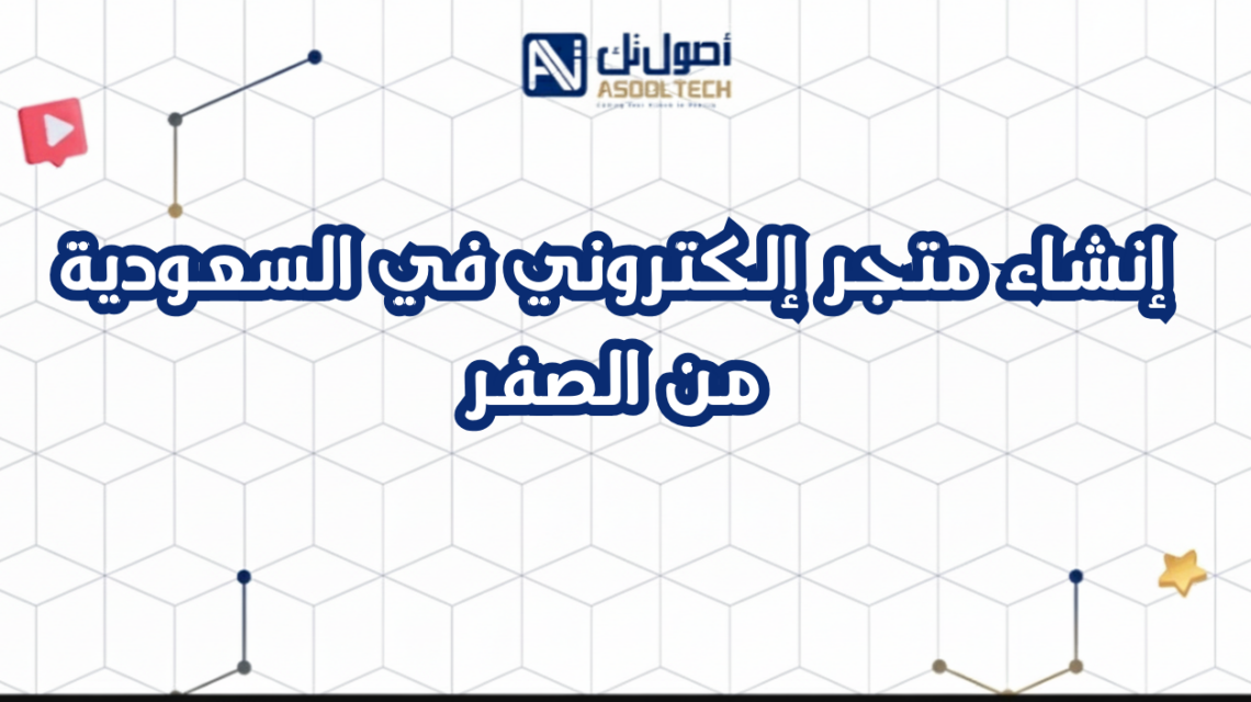 إنشاء متجر إلكتروني في السعودية من الصفر
