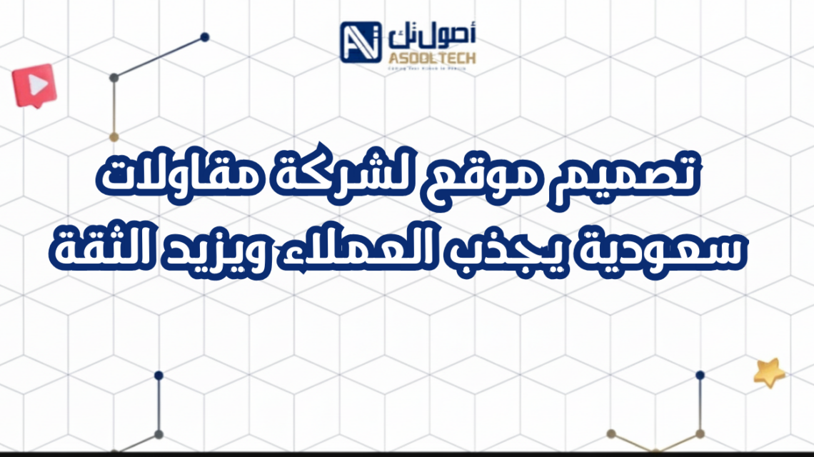 تصميم موقع لشركة مقاولات سعودية يجذب العملاء ويزيد الثقة