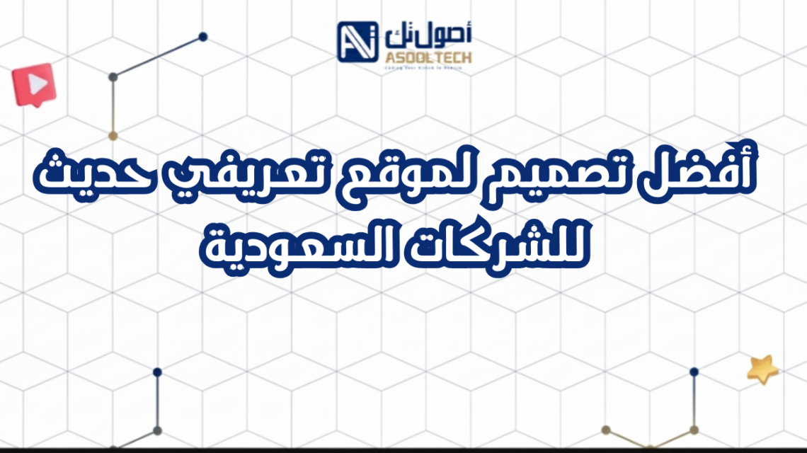 أفضل تصميم لموقع تعريفي حديث للشركات السعودية
