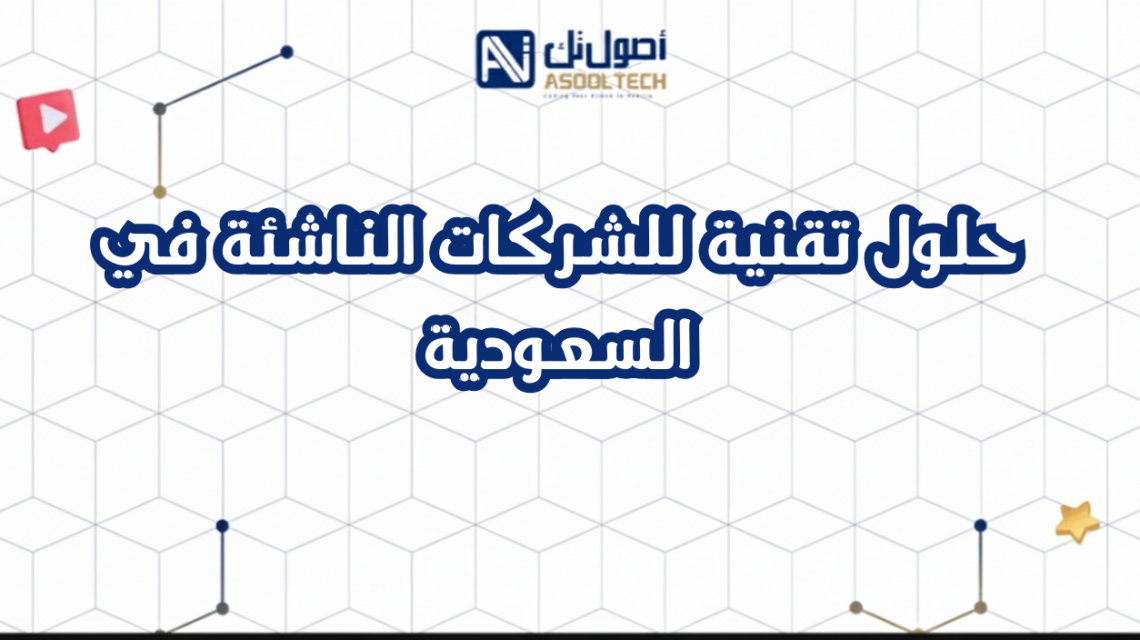 حلول تقنية للشركات الناشئة في السعودية