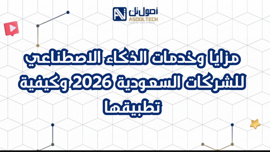 مزايا وخدمات الذكاء الاصطناعي للشركات السعودية 2026 وكيفية تطبيقها
