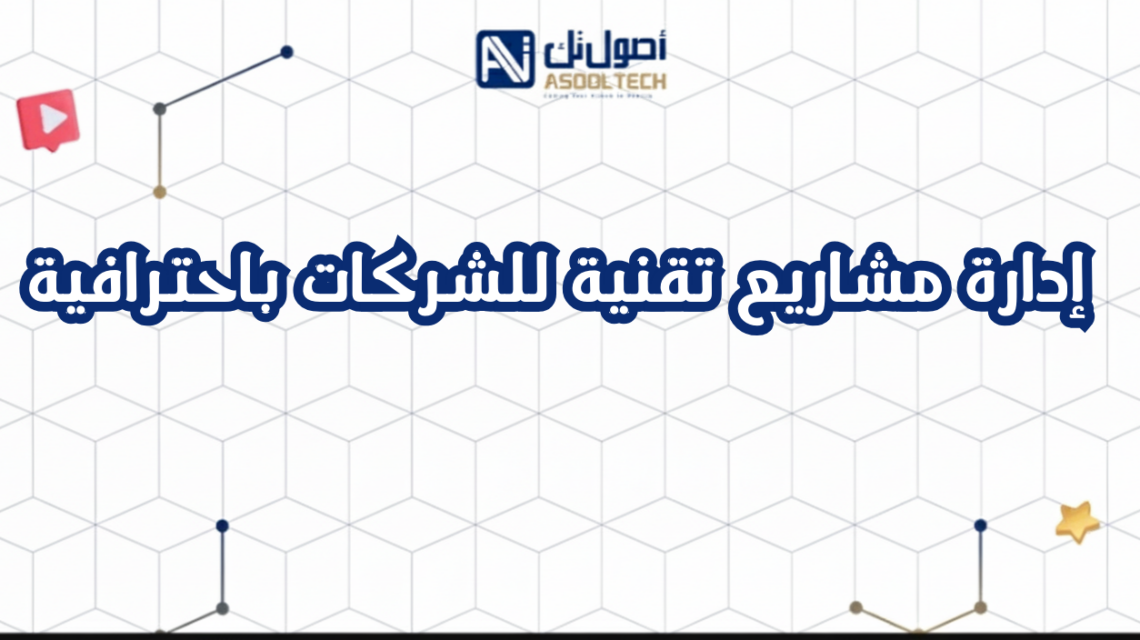 إدارة مشاريع تقنية للشركات باحترافية