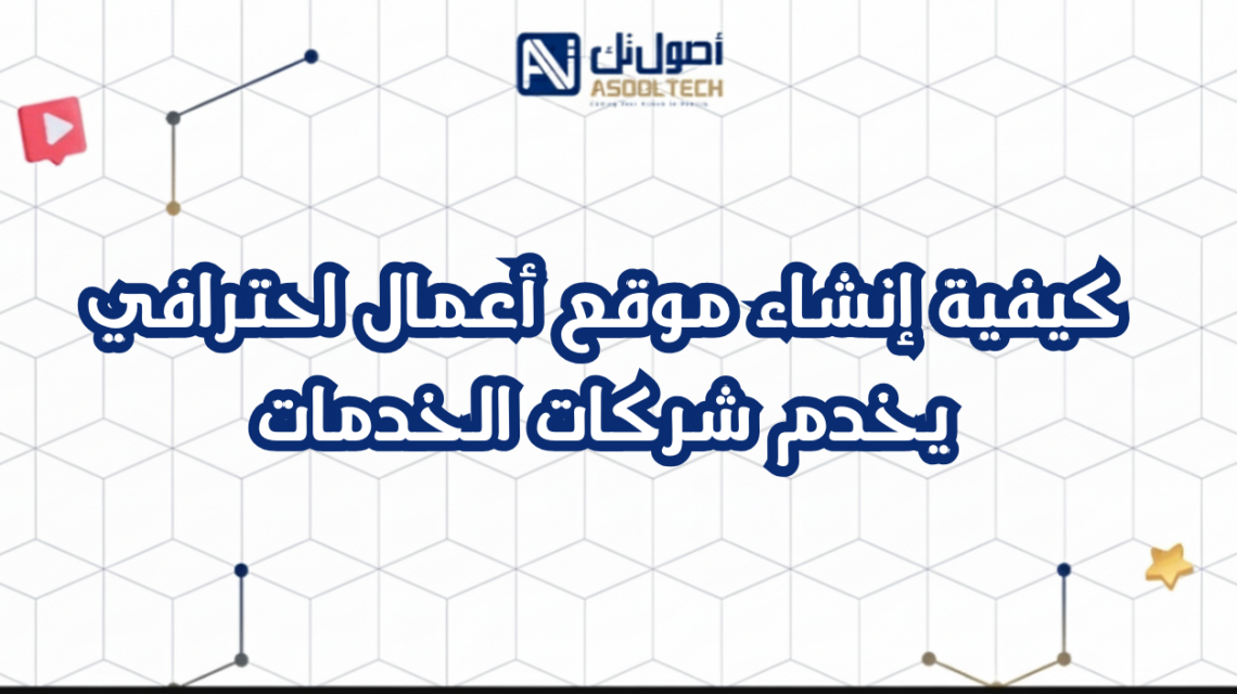 كيفية إنشاء موقع أعمال احترافي يخدم شركات الخدمات