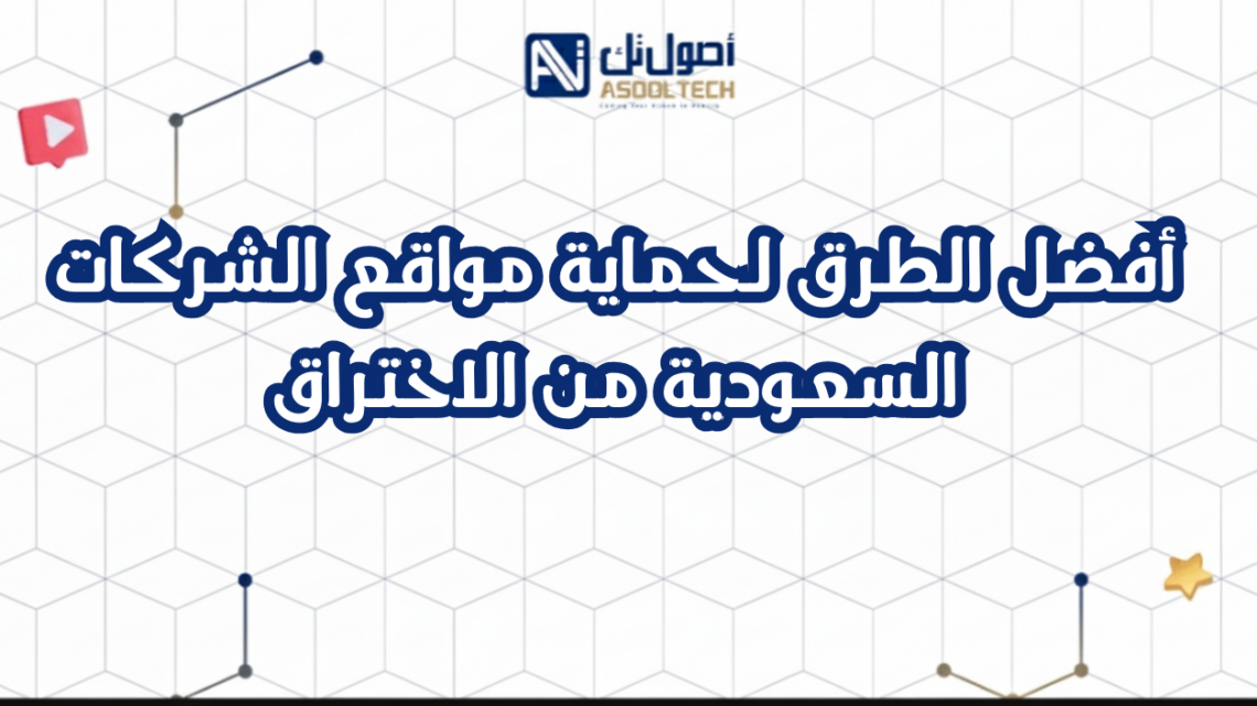أفضل الطرق لحماية مواقع الشركات السعودية من الاختراق