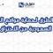 أفضل الطرق لحماية مواقع الشركات السعودية من الاختراق
