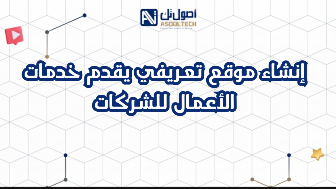 إنشاء موقع تعريفي يقدم خدمات الأعمال للشركات