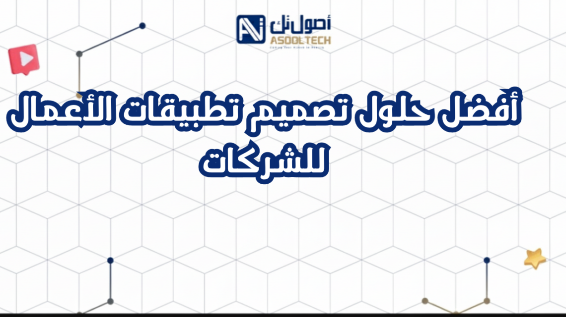 أفضل حلول تصميم تطبيقات الأعمال للشركات
