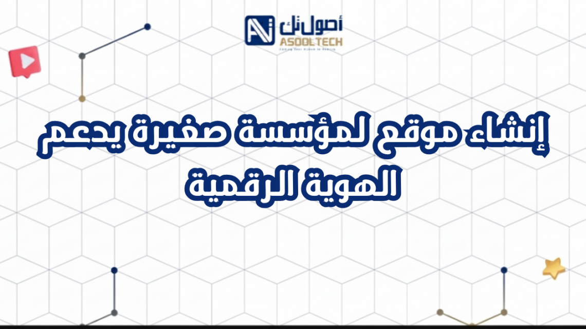 إنشاء موقع لمؤسسة صغيرة يدعم الهوية الرقمية