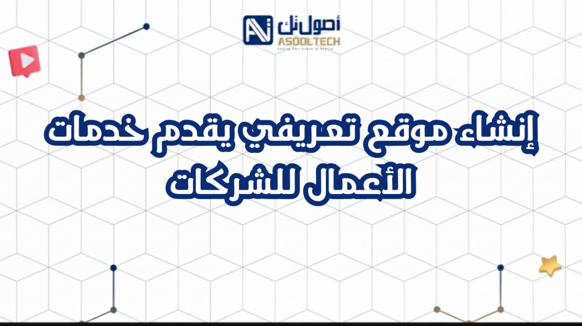 إنشاء موقع تعريفي يقدم خدمات الأعمال للشركات