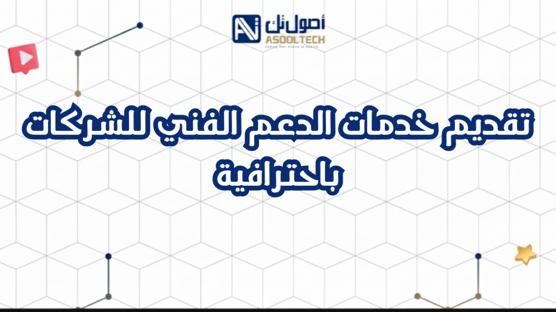 تقديم خدمات الدعم الفني للشركات باحترافية