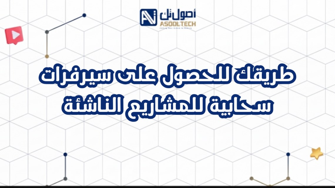 طريقك للحصول على سيرفرات سحابية للمشاريع الناشئة
