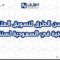 أحسن الطرق لتسويق المتاجر الإلكترونية في السعودية لسنة 2026