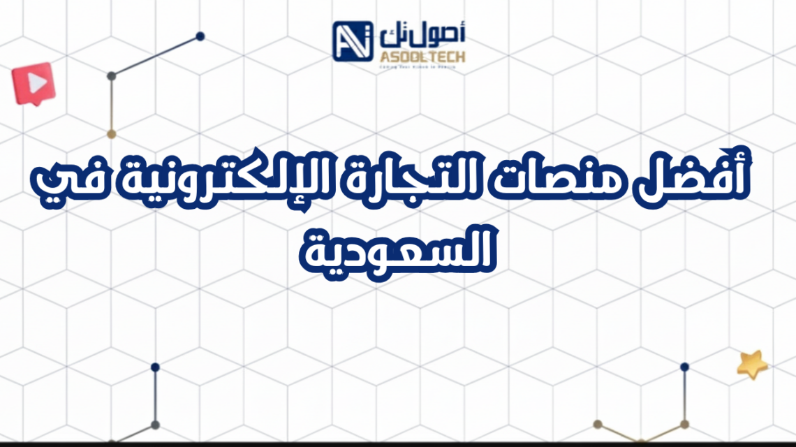  أفضل منصات التجارة الإلكترونية في السعودية