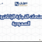  أفضل منصات التجارة الإلكترونية في السعودية