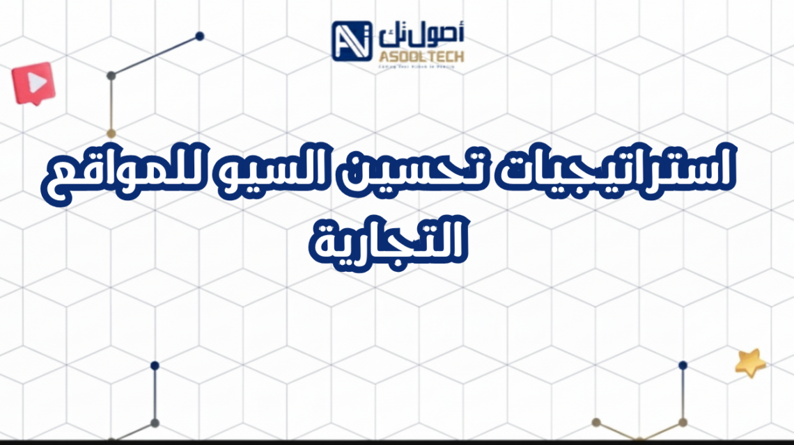 استراتيجيات تحسين السيو للمواقع التجارية