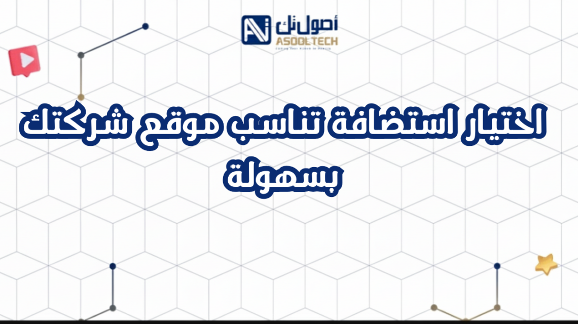 اختيار استضافة تناسب موقع شركتك بسهولة