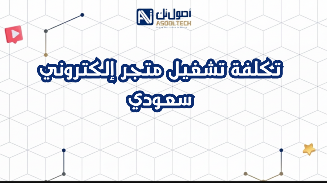 تكلفة تشغيل متجر إلكتروني سعودي