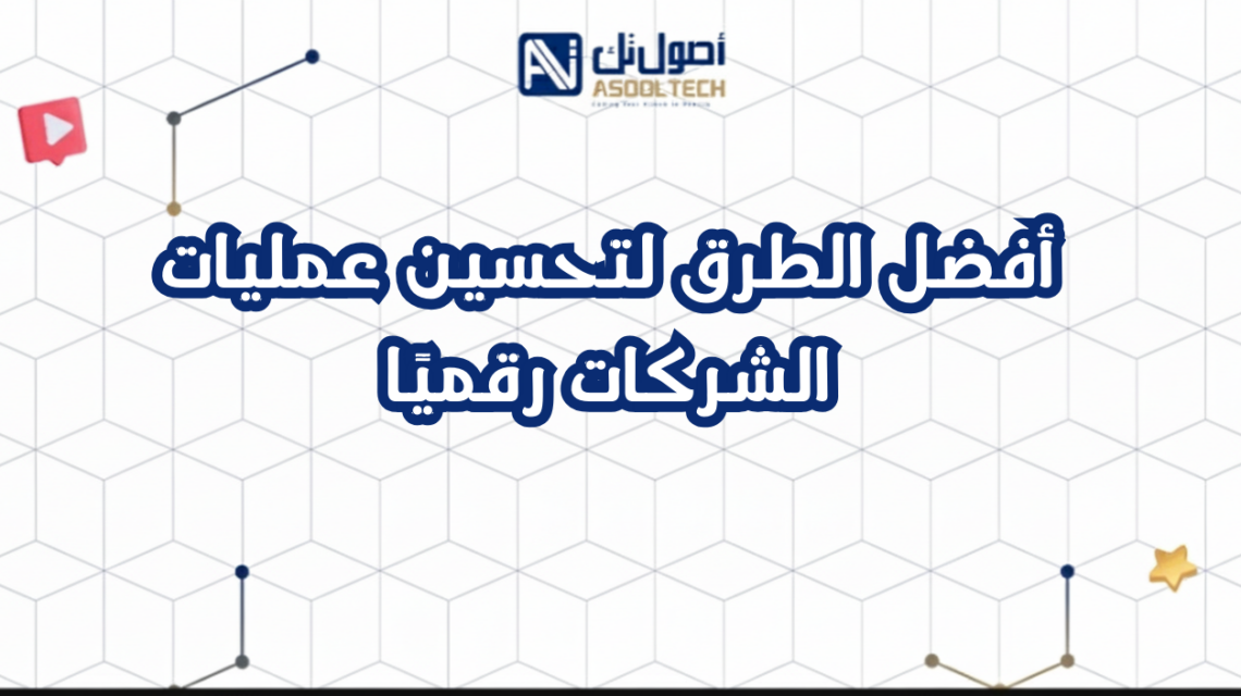 أفضل الطرق لتحسين عمليات الشركات رقميًا
