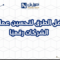 أفضل الطرق لتحسين عمليات الشركات رقميًا