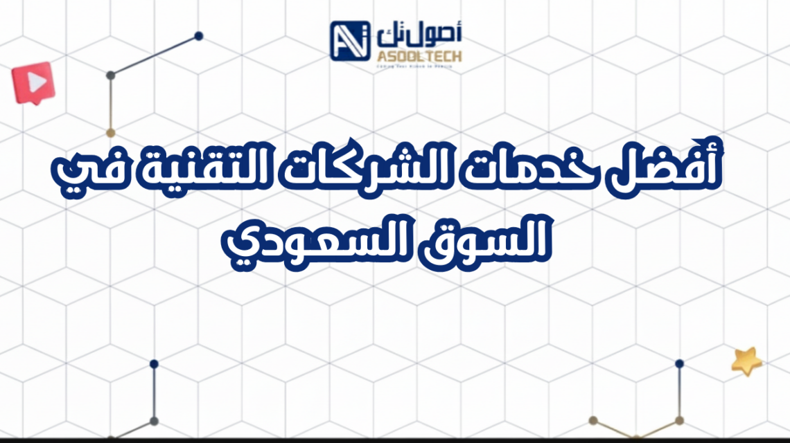 أفضل خدمات الشركات التقنية في السوق السعودي