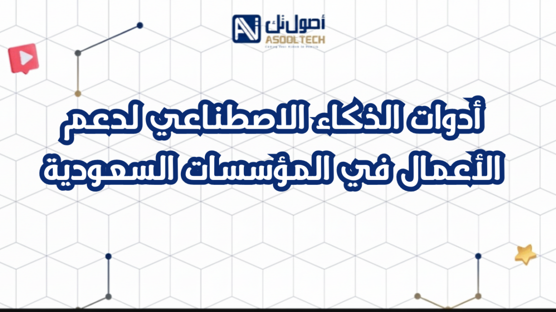 أدوات الذكاء الاصطناعي لدعم الأعمال في المؤسسات السعودية