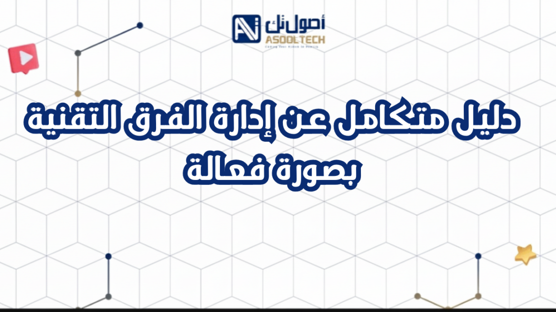 دليل متكامل عن إدارة الفرق التقنية بصورة فعالة