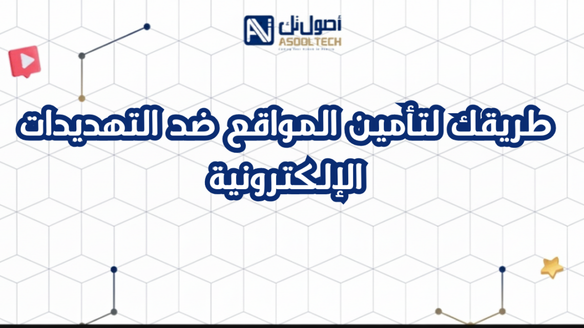 طريقك لتأمين المواقع ضد التهديدات الإلكترونية