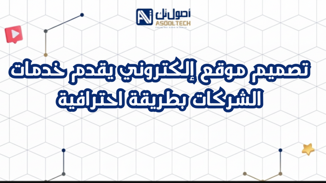 تصميم موقع إلكتروني يقدم خدمات الشركات بطريقة احترافية