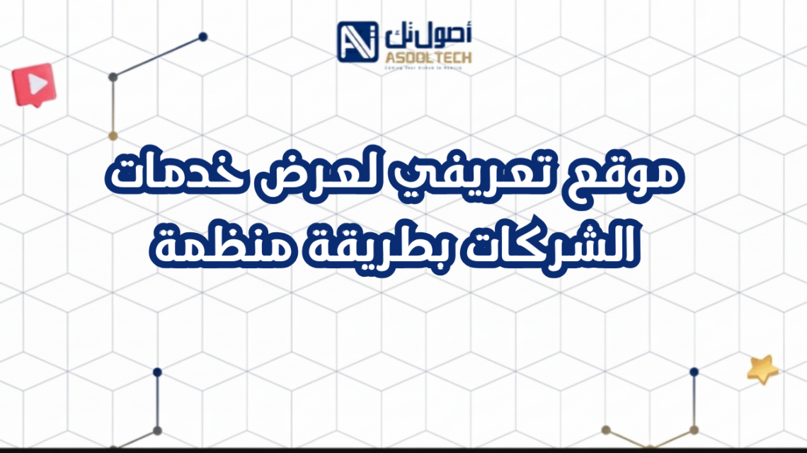 موقع تعريفي لعرض خدمات الشركات بطريقة منظمة