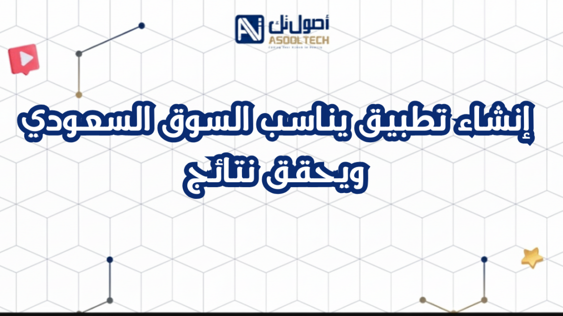 إنشاء تطبيق يناسب السوق السعودي ويحقق نتائج