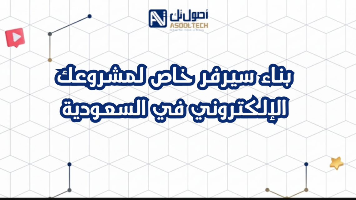 بناء سيرفر خاص لمشروعك الإلكتروني في السعودية