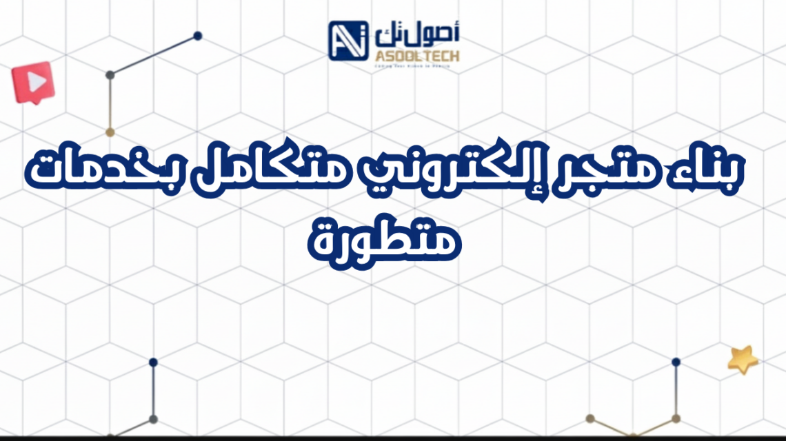 بناء متجر إلكتروني متكامل بخدمات متطورة