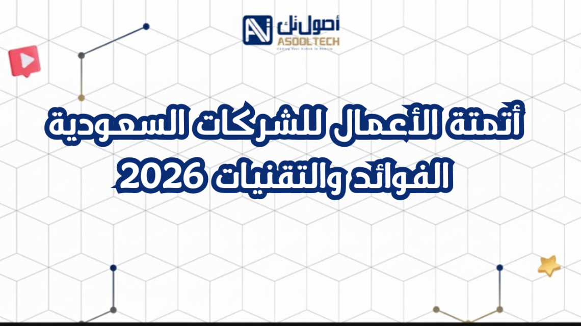 أتمتة الأعمال للشركات السعوديةالفوائد والتقنيات 2026