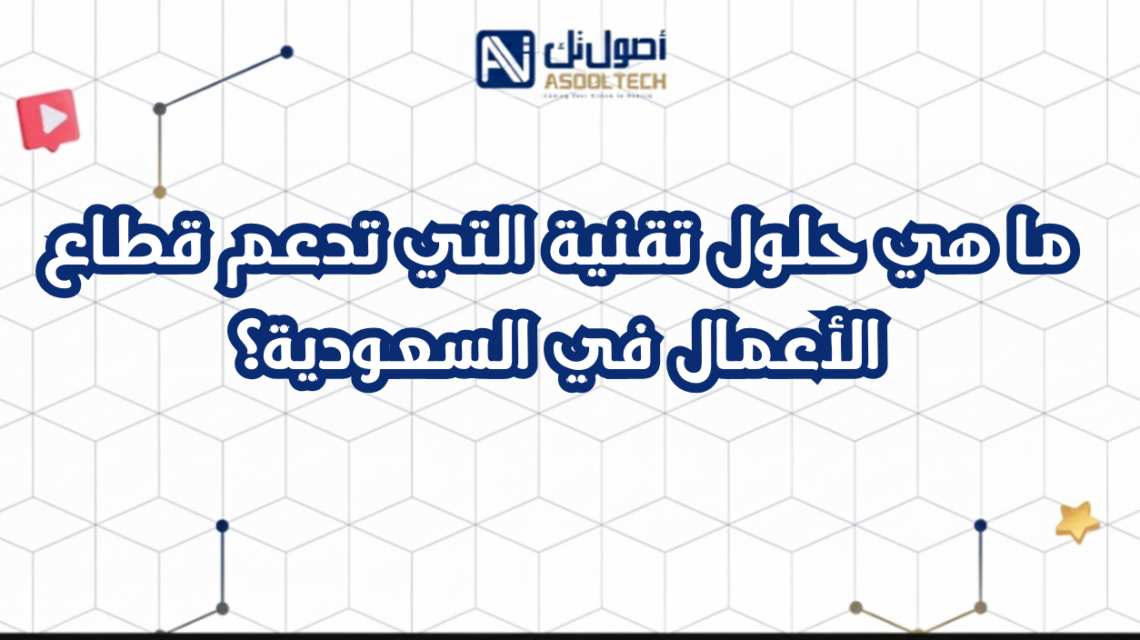 ما هي حلول تقنية التي تدعم قطاع الأعمال في السعودية؟