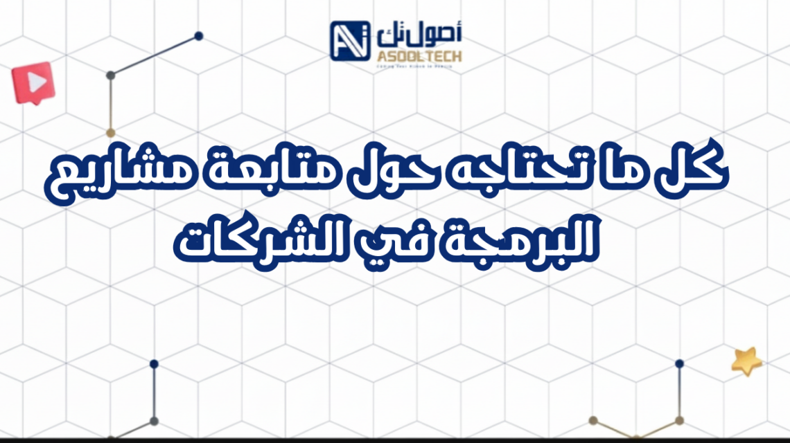 كل ما تحتاجه حول متابعة مشاريع البرمجة في الشركات