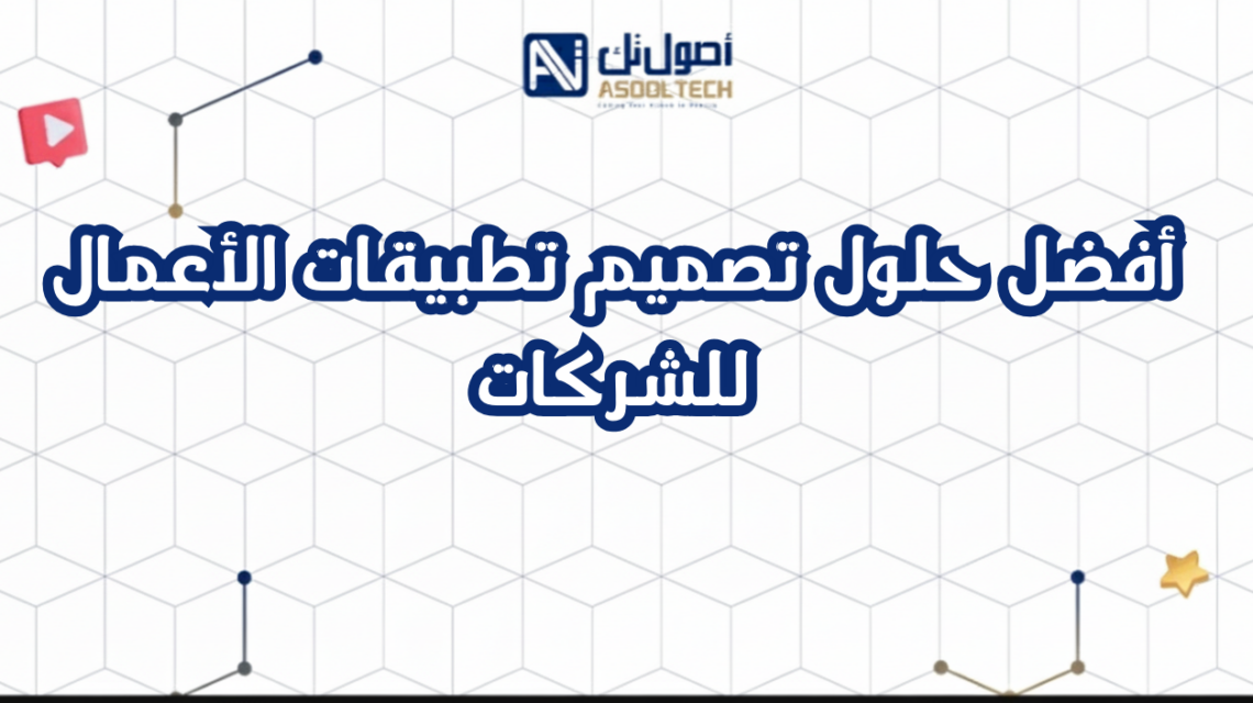 أفضل حلول تصميم تطبيقات الأعمال للشركات