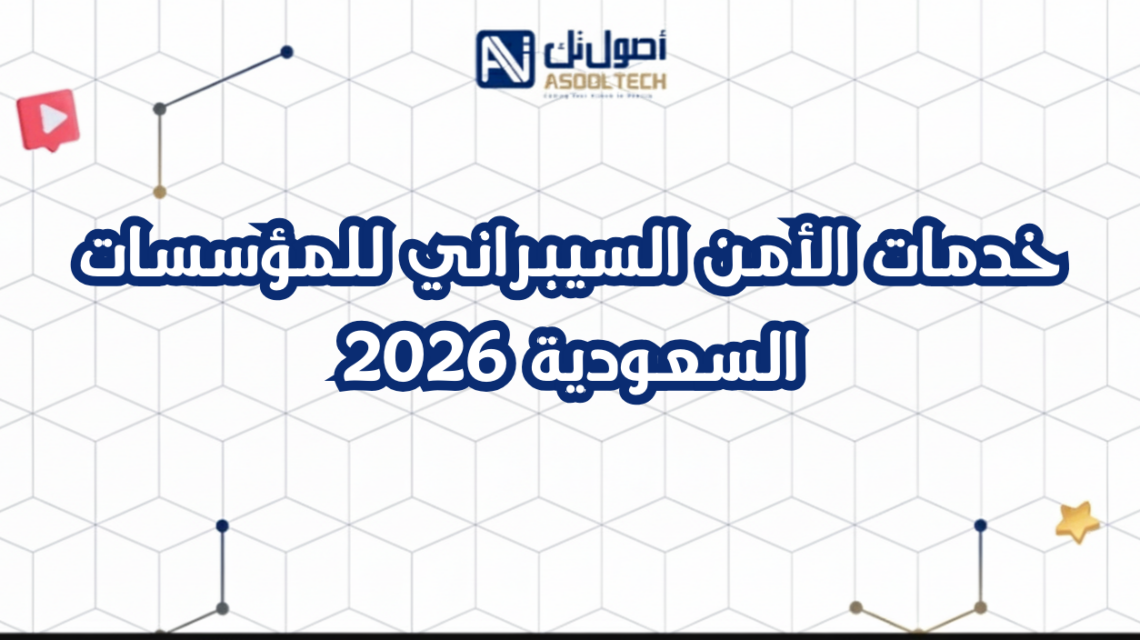 خدمات الأمن السيبراني للمؤسسات السعودية 2026