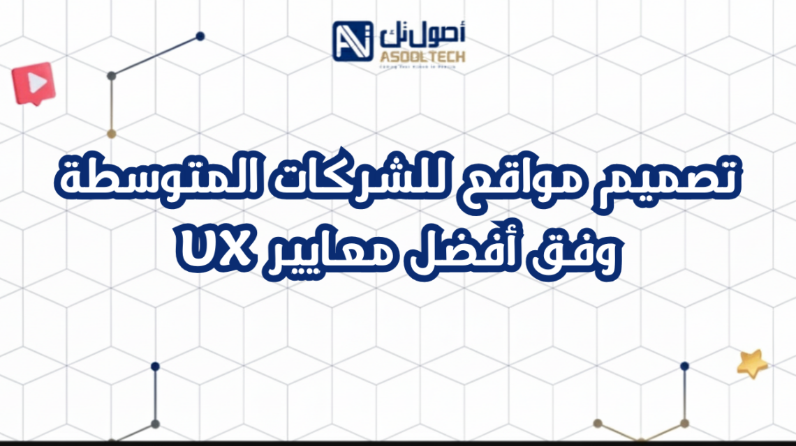 تصميم مواقع للشركات المتوسطة وفق أفضل معايير UX