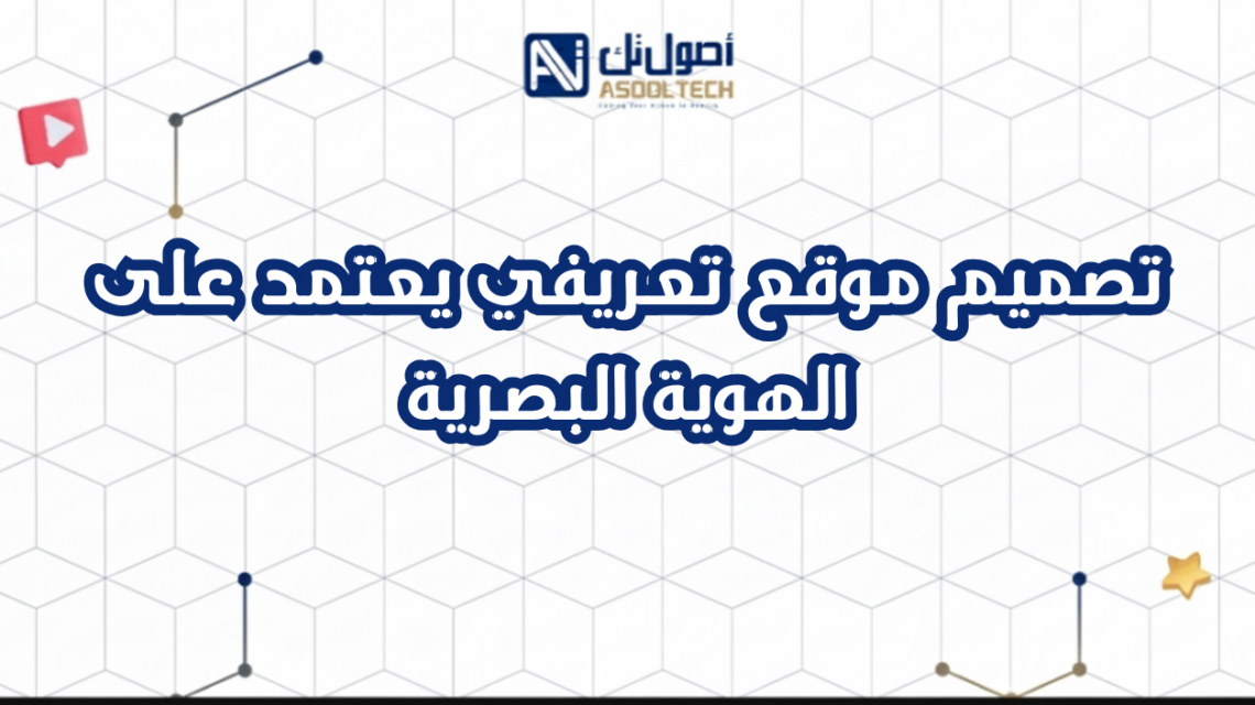تصميم موقع تعريفي يعتمد على الهوية البصرية