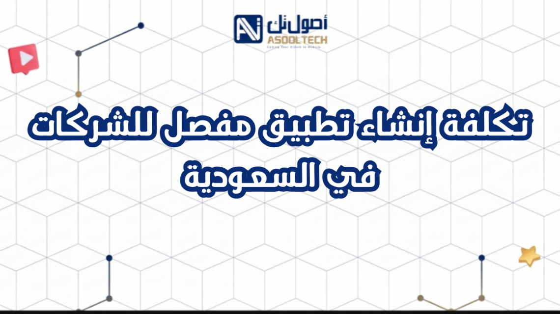 تكلفة إنشاء تطبيق مفصل للشركات في السعودية