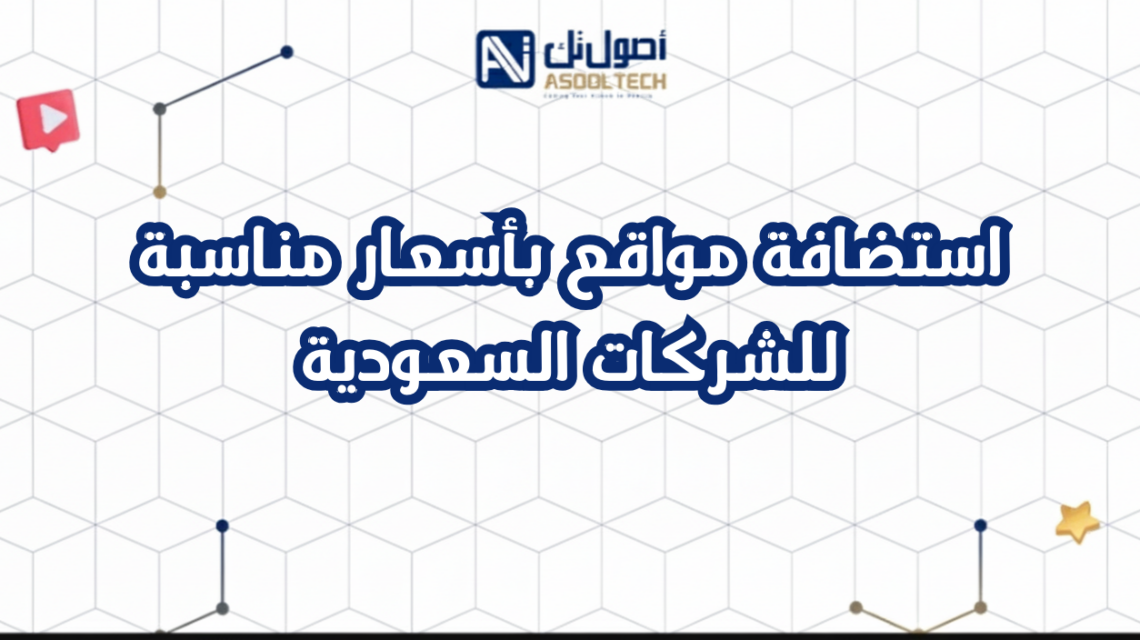 استضافة مواقع بأسعار مناسبة للشركات السعودية