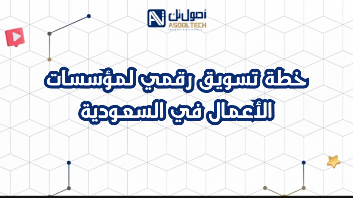 خطة تسويق رقمي لمؤسسات الأعمال في السعودية