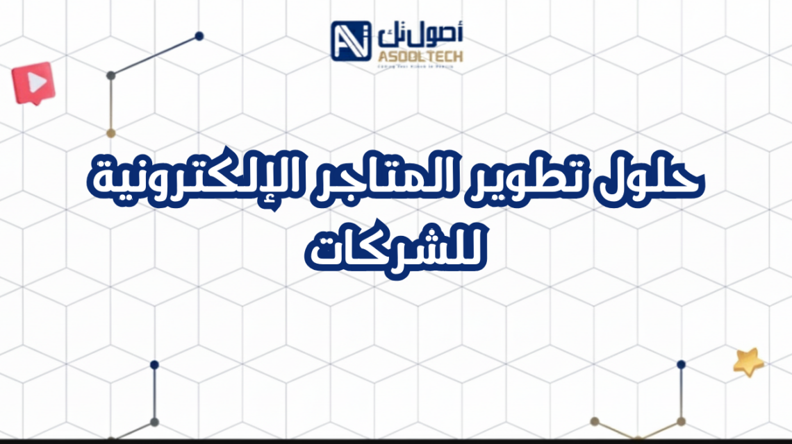 حلول تطوير المتاجر الإلكترونية للشركات