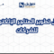حلول تطوير المتاجر الإلكترونية للشركات